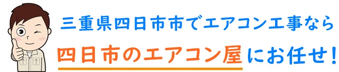 三重県でエアコン取り付け工事なら【四日市のエアコン屋】